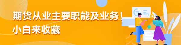 期貨從業(yè)主要職能及業(yè)務(wù)！小白來收藏