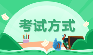 西藏2022年初級會計職稱考試方式你知道嗎？