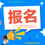 廣東2021年會(huì)計(jì)中級(jí)考試報(bào)名地點(diǎn)了解一下