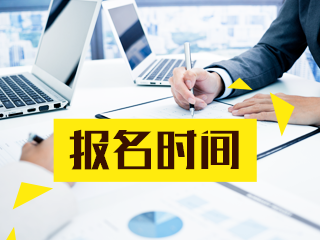 2021年證券從業(yè)資格考試什么時(shí)候開(kāi)始報(bào)名？