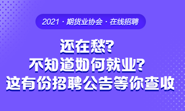 畢業(yè)季 還在愁不知道要去哪工作？這有份招聘公告等你來查收