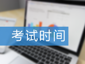 2021年管理會計什么時間考試？