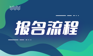 2021證券從業(yè)資格考試報名流程分享