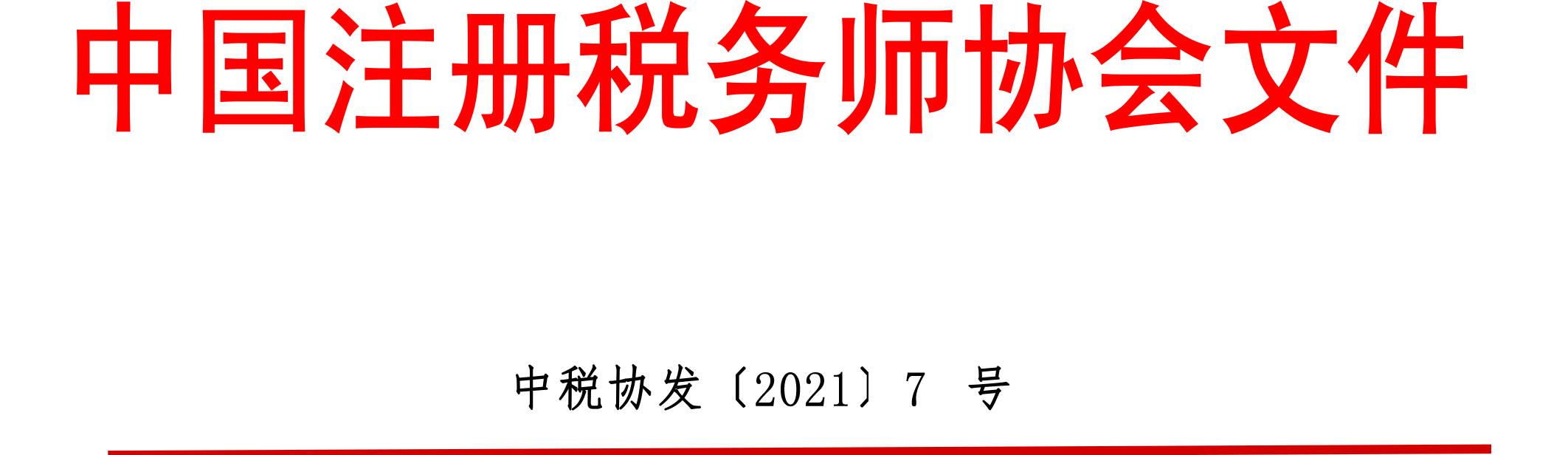 中國注冊稅務師協(xié)會文件