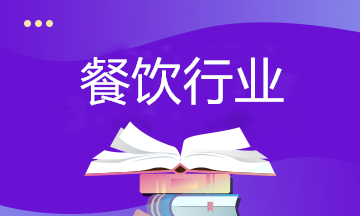 餐飲行業(yè)如何納稅籌劃？相關(guān)政策要了解！