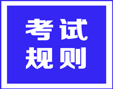 ACCA考試規(guī)則之——可以帶電子手表進(jìn)考場(chǎng)嗎？