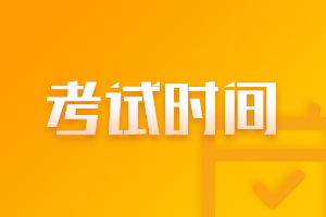 3月基金從業(yè)考試時(shí)間即將到來(lái)