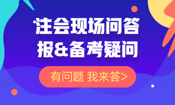 【注會問答現(xiàn)場】關(guān)于注會報&備考的問題 你的問題我來答！