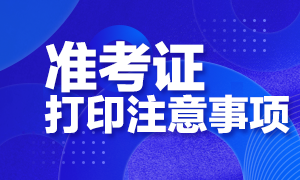 石家莊基金從業(yè)考試準(zhǔn)考證打印流程？打印注意事項(xiàng)？