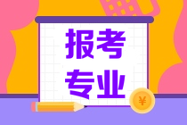 報(bào)考專業(yè)