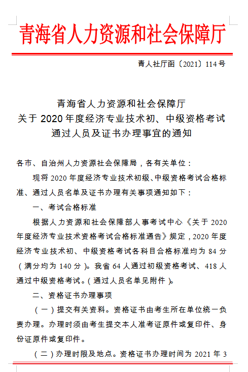 青海省人力資源和社會保障廳 關于2020年度經(jīng)濟專業(yè)技術初、中級資格考試 通過人員及證書辦理事宜的通知