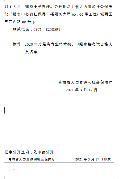 青海省人力資源和社會保障廳 關于2020年度經(jīng)濟專業(yè)技術初、中級資格考試 通過人員及證書辦理事宜通知