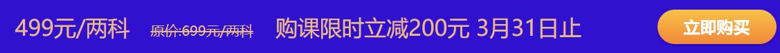 購初級(jí)點(diǎn)題密訓(xùn)班立減200元 鉅惠31日即將截止 趕緊搶??！