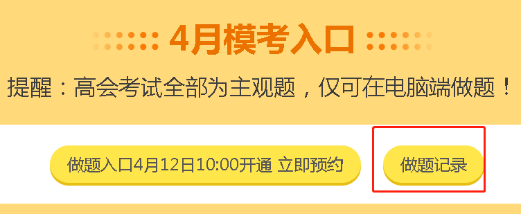 高會(huì)考生錯(cuò)過3月?？键c(diǎn)評(píng)直播怎么辦？