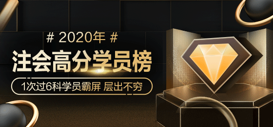 2020年注會獎學金名單強勢公布！誰來瓜分16.4余萬獎金>