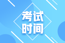 四川2021年高級(jí)會(huì)計(jì)考試時(shí)間是什么時(shí)候？