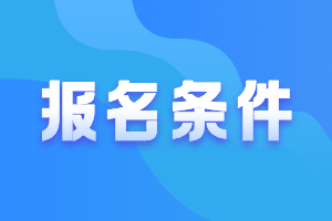 中級(jí)會(huì)計(jì)師報(bào)考條件2021山東是什么