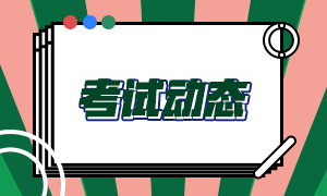 ACCA報名費(fèi)用有多少？2021年3月ACCA退考流程？