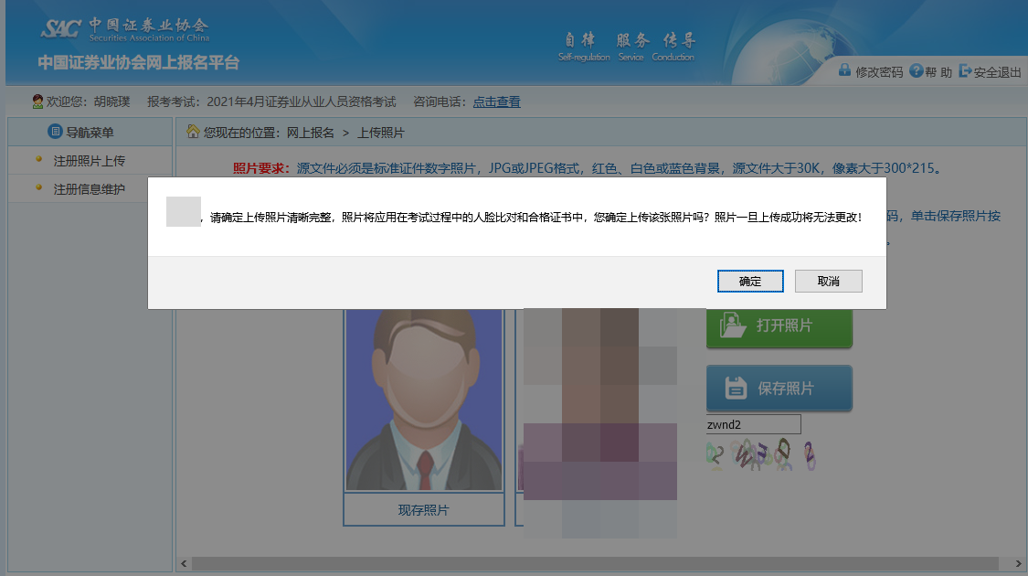 7月份證券從業(yè)資格考試報名照片上傳流程！
