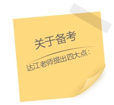 達(dá)江老師“應(yīng)援”中級報(bào)名季！四大備考秘籍送給你：