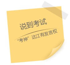 達(dá)江老師“應(yīng)援”中級報(bào)名季！四大備考秘籍送給你：