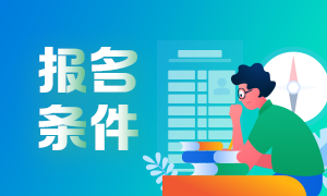 2021年6月基金從業(yè)考試報(bào)名條件是哪些？