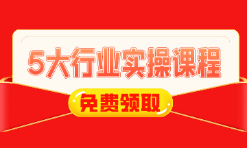 0元！建筑施工/工業(yè)制造/房地產(chǎn)/互聯(lián)網(wǎng)電商財(cái)稅實(shí)操課免費(fèi)領(lǐng)！