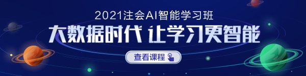 注會AI智能學(xué)習(xí)班正式上線！屬于你的智能學(xué)習(xí)時代要來啦！