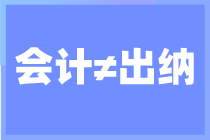 會(huì)計(jì)老司機(jī)帶你了解出納和會(huì)計(jì)有什么不一樣？