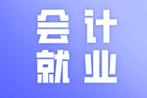 廣東中級會計職稱小伙伴注意了！中級會計職稱就業(yè)方向有這些！