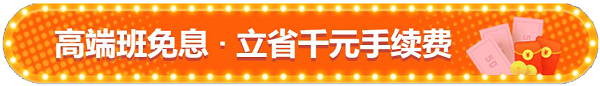 免息來啦！3月31日無憂班/VIP班D享12期免息 省千元！