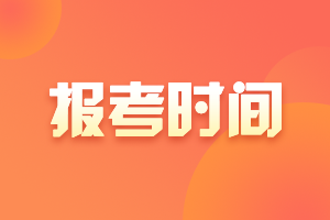 2021年6月銀行從業(yè)資格考試報(bào)名時(shí)間：3月31日開始