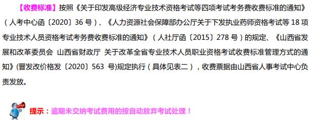 山西2021年初中級經(jīng)濟師收費標準