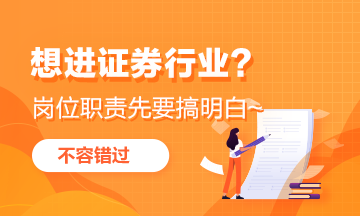 想進證券行業(yè)？這些崗位職能首先要弄明白！