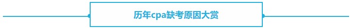 【熱議】CPA缺考會不會影響下一年報名？