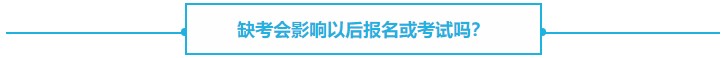 【熱議】CPA缺考會不會影響下一年報名？