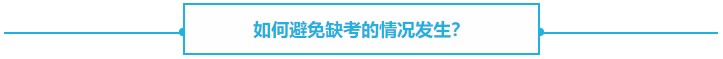 【熱議】CPA缺考會不會影響下一年報名？