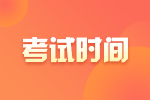 廈門6月份銀行從業(yè)考試時間？考試形式？