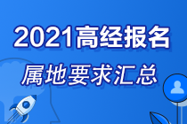 各地區(qū)2021高級(jí)經(jīng)濟(jì)師報(bào)名屬地要求匯總