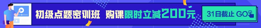 24點截止！購初級點題密訓班立省200元  抓住最后機會！