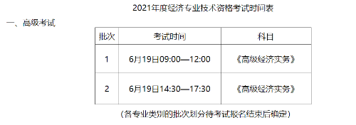 新疆2021高級經(jīng)濟師考試時間表