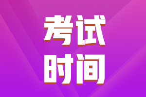 山西考生請(qǐng)注意 2021年注會(huì)考試時(shí)間安排來啦！