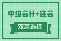 【話題】同時報考中級和注會如何安排？