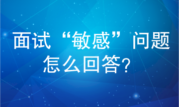 面試“敏感”問題怎么回答？