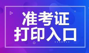 甘肅6月銀行從業(yè)資格考試準(zhǔn)考證打印時(shí)間和入口？