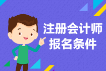 注冊(cè)會(huì)計(jì)師的報(bào)名條件是什么？零基礎(chǔ)可以報(bào)名嗎？