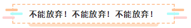 2021年注會報名入口要開通了 很慌很躁？ 不知道該不該繼續(xù)？