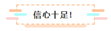 2021年注會報名入口要開通了 很慌很躁？ 不知道該不該繼續(xù)？