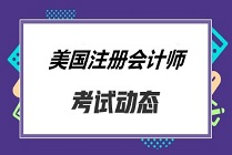 AICPA考試費用都有多少？