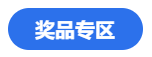 燃爆報名季！看老師直播秒殺注會優(yōu)質(zhì)書課 還有獎品抽送哦~